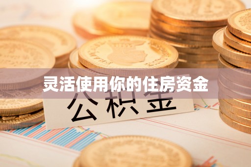 费县灵活使用你的住房资金