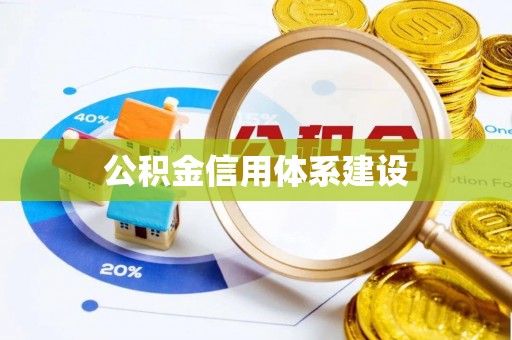 费县公积金信用体系建设