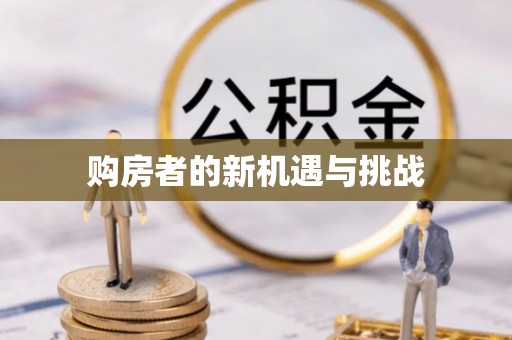 费县购房者的新机遇与挑战
