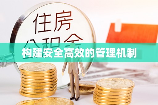 费县构建安全高效的管理机制