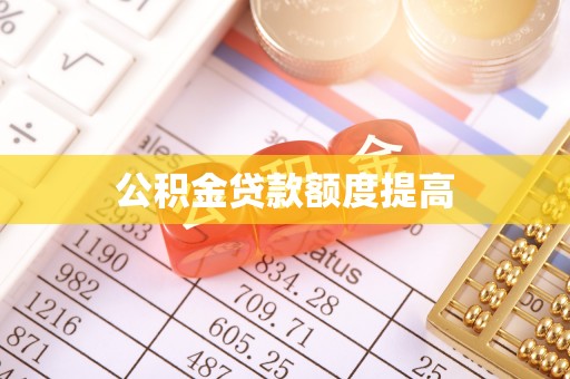 费县公积金贷款额度提高
