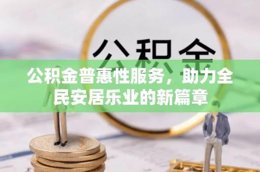 费县公积金普惠性服务，助力全民安居乐业的新篇章