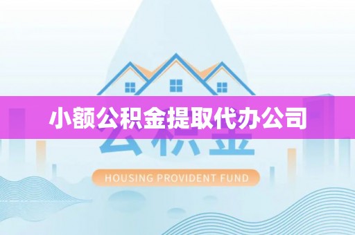 费县小额公积金提取代办公司
