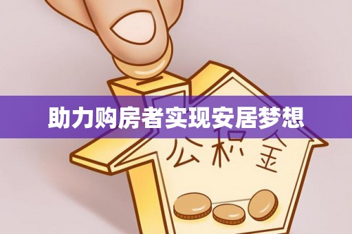 费县助力购房者实现安居梦想