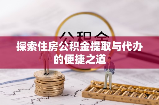 费县探索住房公积金提取与代办的便捷之道