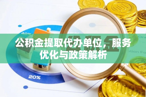 费县公积金提取代办单位，服务优化与政策解析