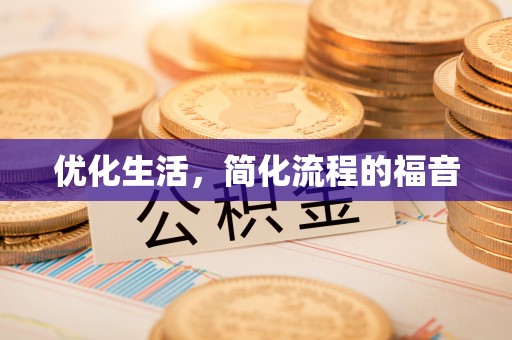 费县优化生活，简化流程的福音