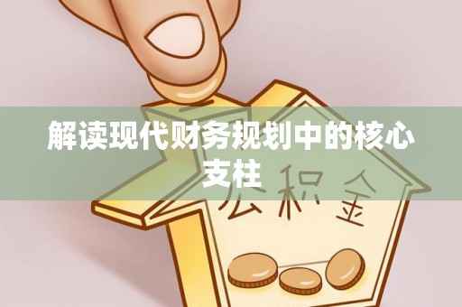 费县解读现代财务规划中的核心支柱
