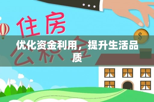 费县优化资金利用，提升生活品质