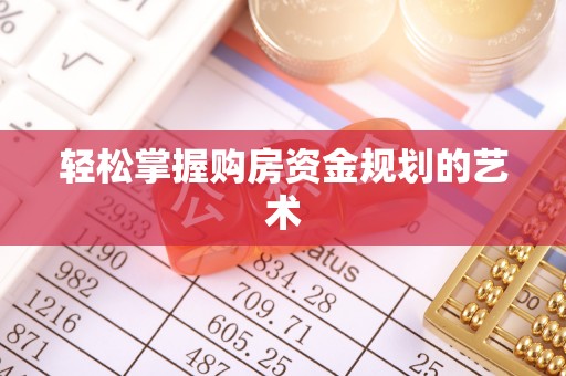 费县轻松掌握购房资金规划的艺术