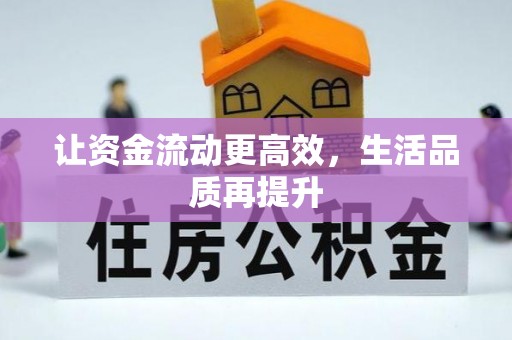 费县让资金流动更高效，生活品质再提升