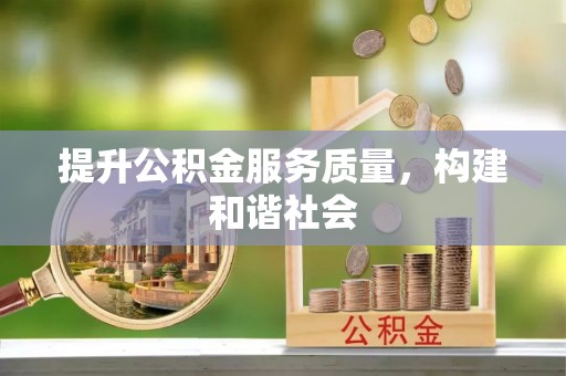 费县提升公积金服务质量，构建和谐社会