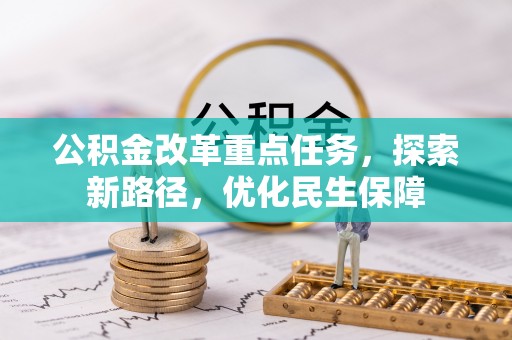费县公积金改革重点任务，探索新路径，优化民生保障