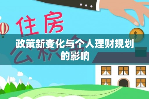 费县政策新变化与个人理财规划的影响