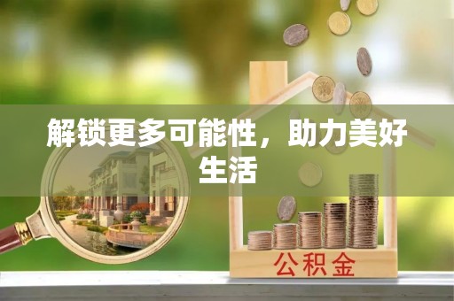 费县解锁更多可能性，助力美好生活