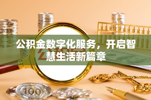 费县公积金数字化服务，开启智慧生活新篇章