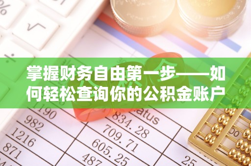 费县掌握财务自由第一步——如何轻松查询你的公积金账户余额