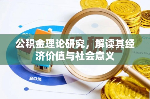 费县公积金理论研究，解读其经济价值与社会意义