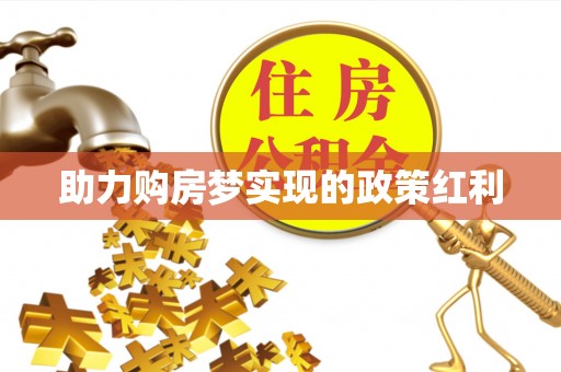 费县助力购房梦实现的政策红利