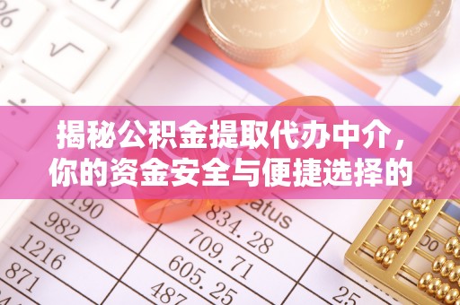 费县揭秘公积金提取代办中介，你的资金安全与便捷选择的平衡点