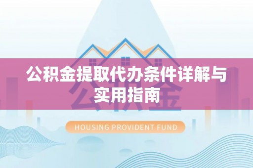 费县公积金提取代办条件详解与实用指南