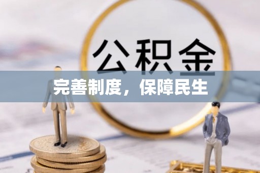 费县完善制度，保障民生