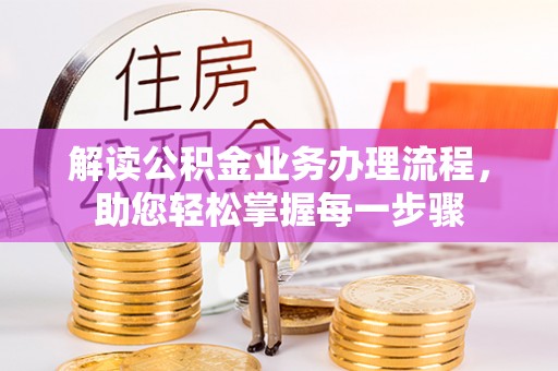 费县解读公积金业务办理流程，助您轻松掌握每一步骤