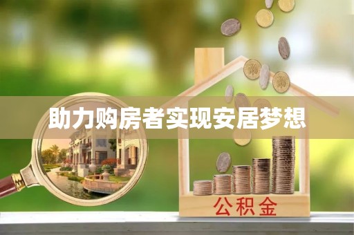 费县助力购房者实现安居梦想
