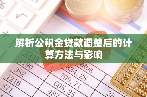 费县解析公积金贷款调整后的计算方法与影响