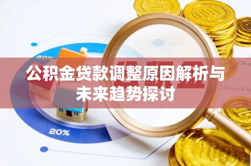 费县公积金贷款调整原因解析与未来趋势探讨