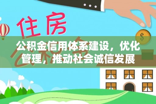 费县公积金信用体系建设，优化管理，推动社会诚信发展