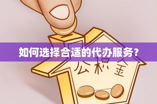 费县如何选择合适的代办服务？