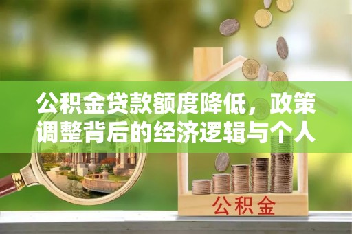 费县公积金贷款额度降低，政策调整背后的经济逻辑与个人应对策略