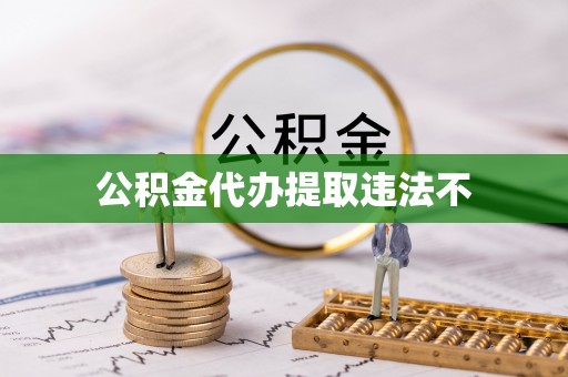 费县公积金代办提取违法不