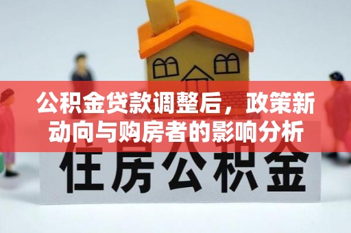 费县公积金贷款调整后，政策新动向与购房者的影响分析