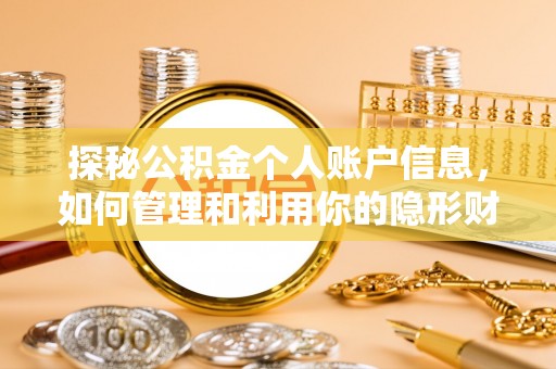 费县探秘公积金个人账户信息，如何管理和利用你的隐形财富