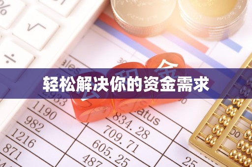 费县轻松解决你的资金需求