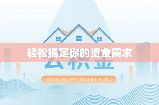费县轻松搞定你的资金需求