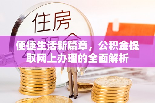 费县便捷生活新篇章，公积金提取网上办理的全面解析