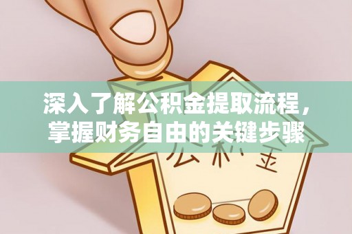 费县深入了解公积金提取流程，掌握财务自由的关键步骤