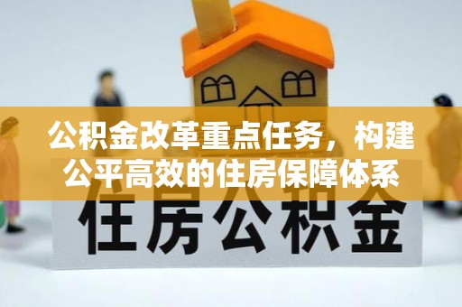 费县公积金改革重点任务，构建公平高效的住房保障体系