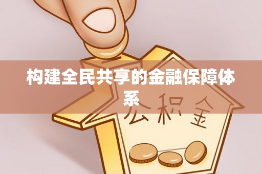 费县构建全民共享的金融保障体系