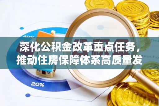 费县深化公积金改革重点任务，推动住房保障体系高质量发展