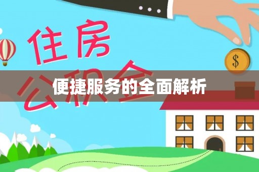 费县便捷服务的全面解析