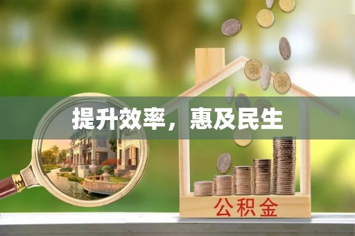 费县提升效率，惠及民生