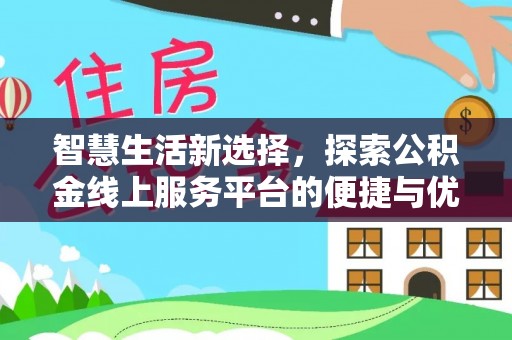 费县智慧生活新选择，探索公积金线上服务平台的便捷与优势