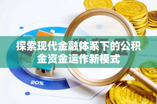 费县探索现代金融体系下的公积金资金运作新模式