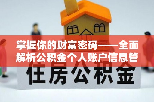 费县掌握你的财富密码——全面解析公积金个人账户信息管理与优化