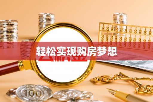 费县轻松实现购房梦想