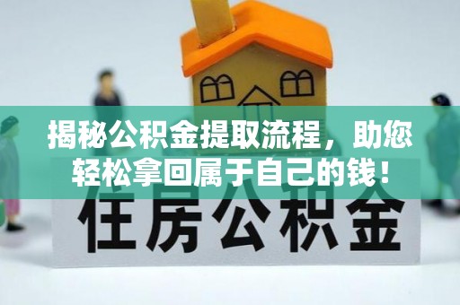 费县揭秘公积金提取流程，助您轻松拿回属于自己的钱！